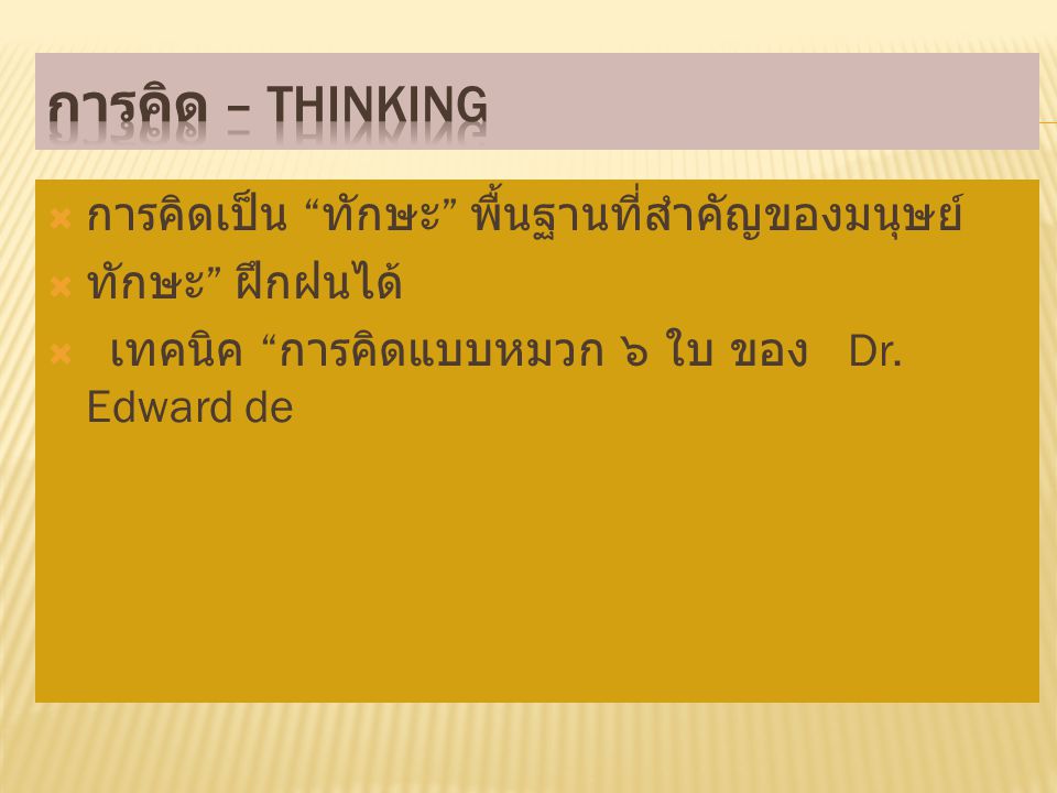 การคิด – THINKING การคิดเป็น ทักษะ พื้นฐานที่สำคัญของมนุษย์