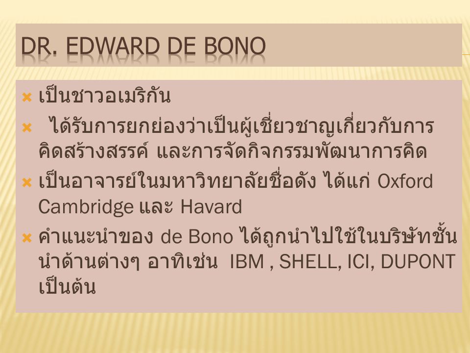Dr. Edward de Bono เป็นชาวอเมริกัน