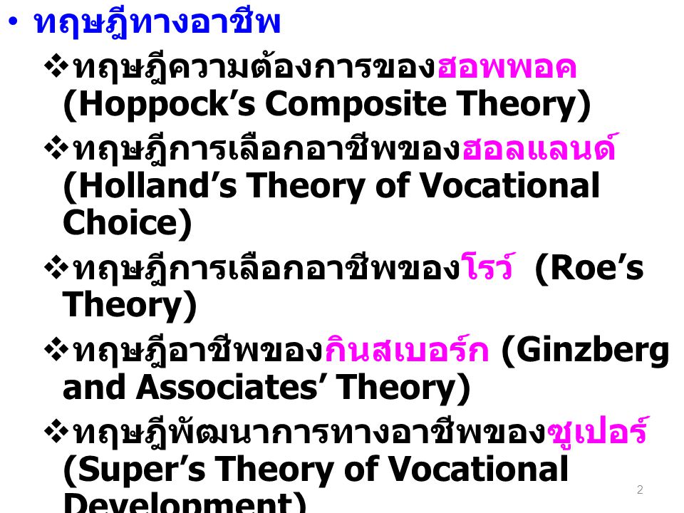 ทฤษฎีความต้องการของฮอพพอค (Hoppock’s Composite Theory)