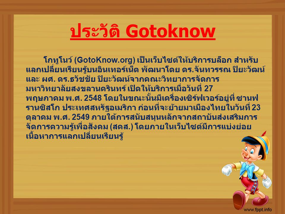 ประวัติ Gotoknow โกทูโนว์ (GotoKnow.org) เป็นเว็บไซต์ให้บริการบล็อก  สำหรับแลกเปลี่ยนเรียนรู้บนอินเทอร์เน็ต พัฒนาโดย ดร.จันทวรรณ ปิยะวัฒน์ และ  ผศ. ดร.ธวัชชัย. - ppt ดาวน์โหลด