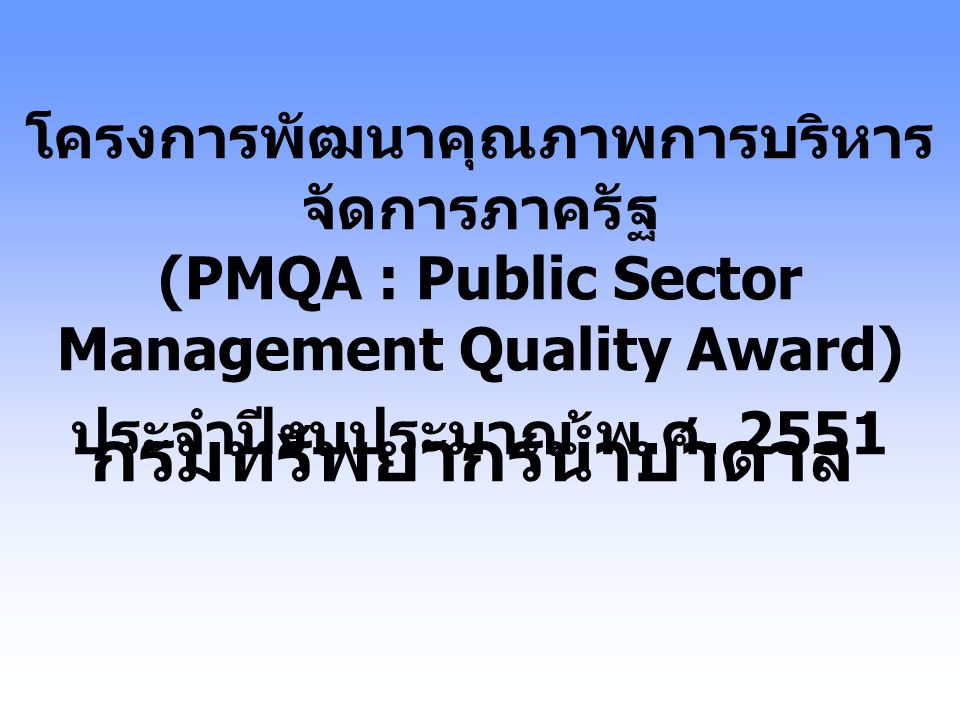 โครงการพัฒนาคุณภาพการบริหารจัดการภาครัฐ (PMQA : Public Sector Management Quality Award)