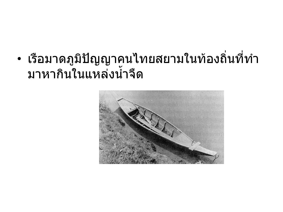 เรือมาดภูมิปัญญาคนไทยสยามในท้องถิ่นที่ทำมาหากินในแหล่งน้ำจืด