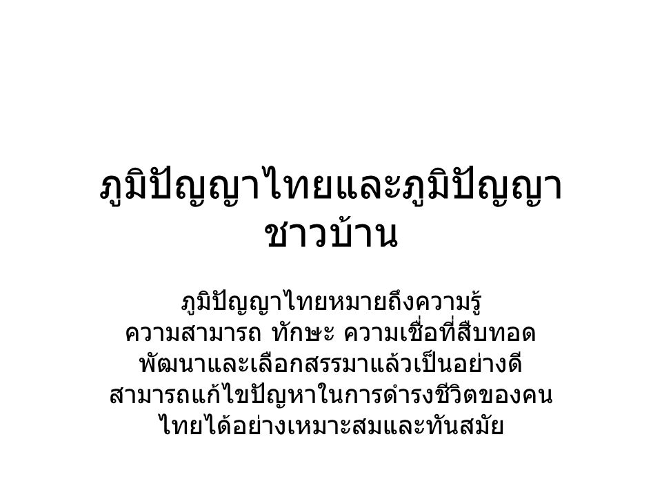 ภูมิปัญญาไทยและภูมิปัญญาชาวบ้าน