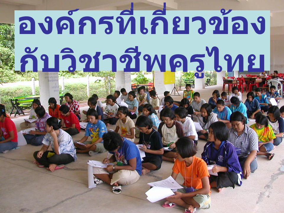 องค์กรที่เกี่ยวข้อง กับวิชาชีพครูไทย