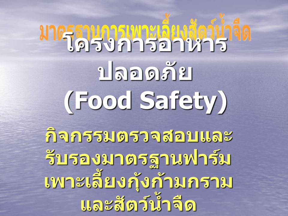 โครงการอาหารปลอดภัย (Food Safety)