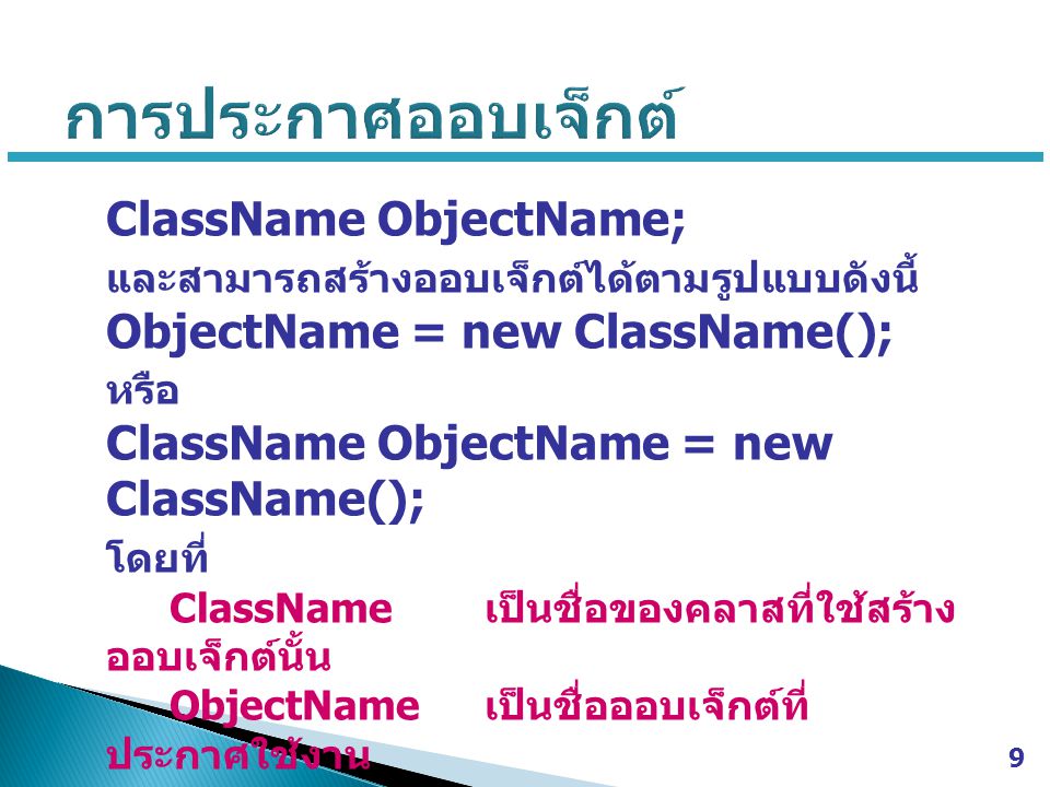 การประกาศออบเจ็กต์ ClassName ObjectName;