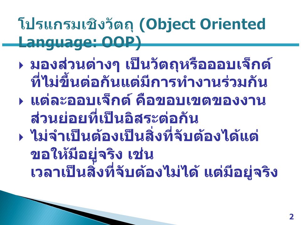 โปรแกรมเชิงวัตถุ (Object Oriented Language: OOP)