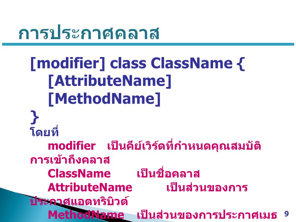 การประกาศคลาส [modifier] class ClassName { [AttributeName]