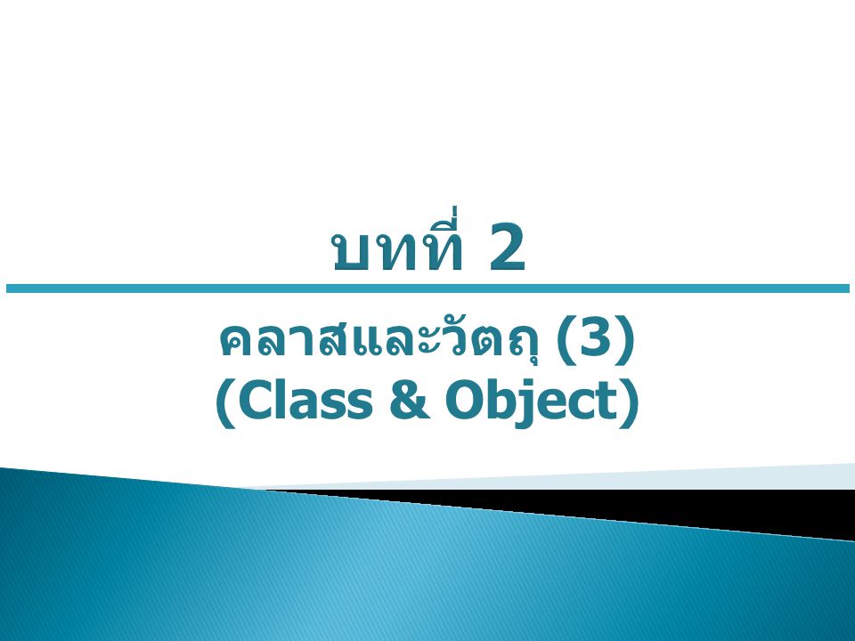 คลาสและวัตถุ (3) (Class & Object)
