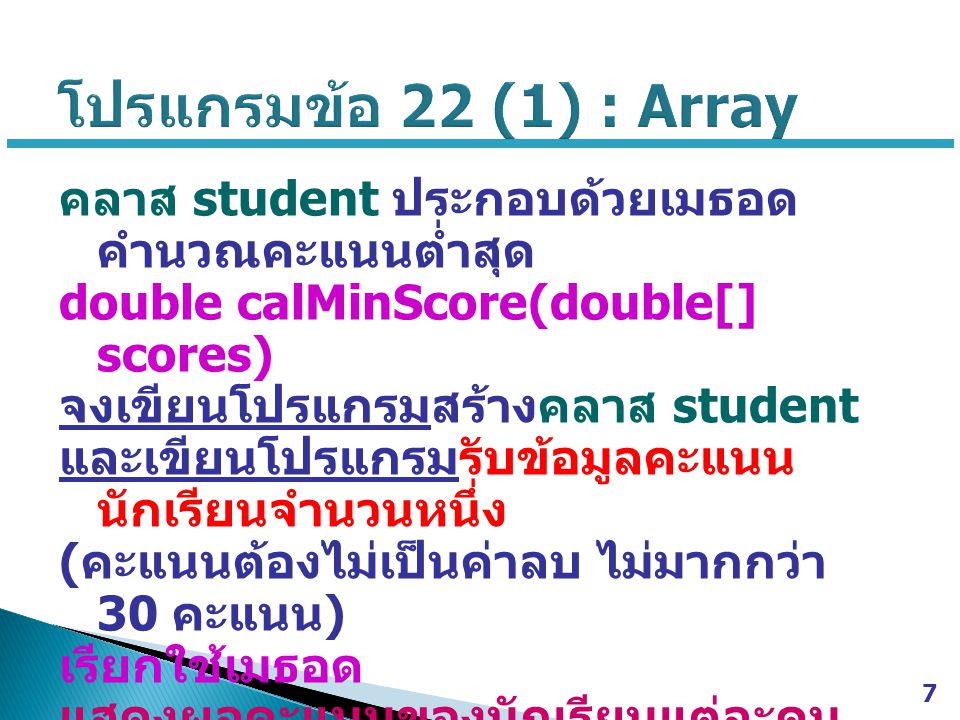 โปรแกรมข้อ 22 (1) : Array