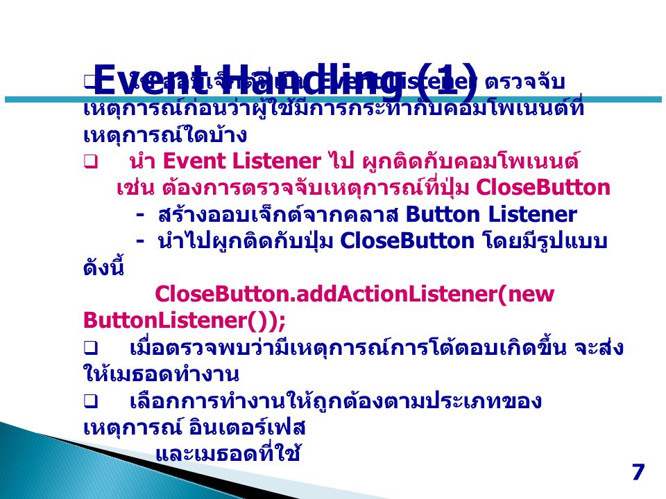 Event Handling (1) ใช้ ออบเจ็กต์ที่เป็น Event Listener ตรวจจับเหตุการณ์ก่อนว่าผู้ใช้มีการกระทำกับคอมโพเนนต์ที่เหตุการณ์ใดบ้าง.