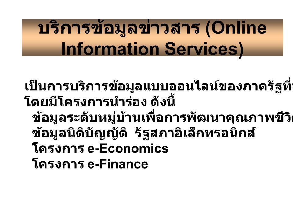 บริการข้อมูลข่าวสาร (Online Information Services)