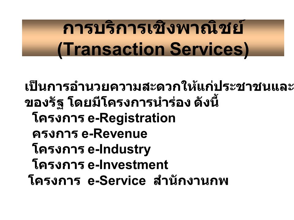 การบริการเชิงพาณิชย์ (Transaction Services)