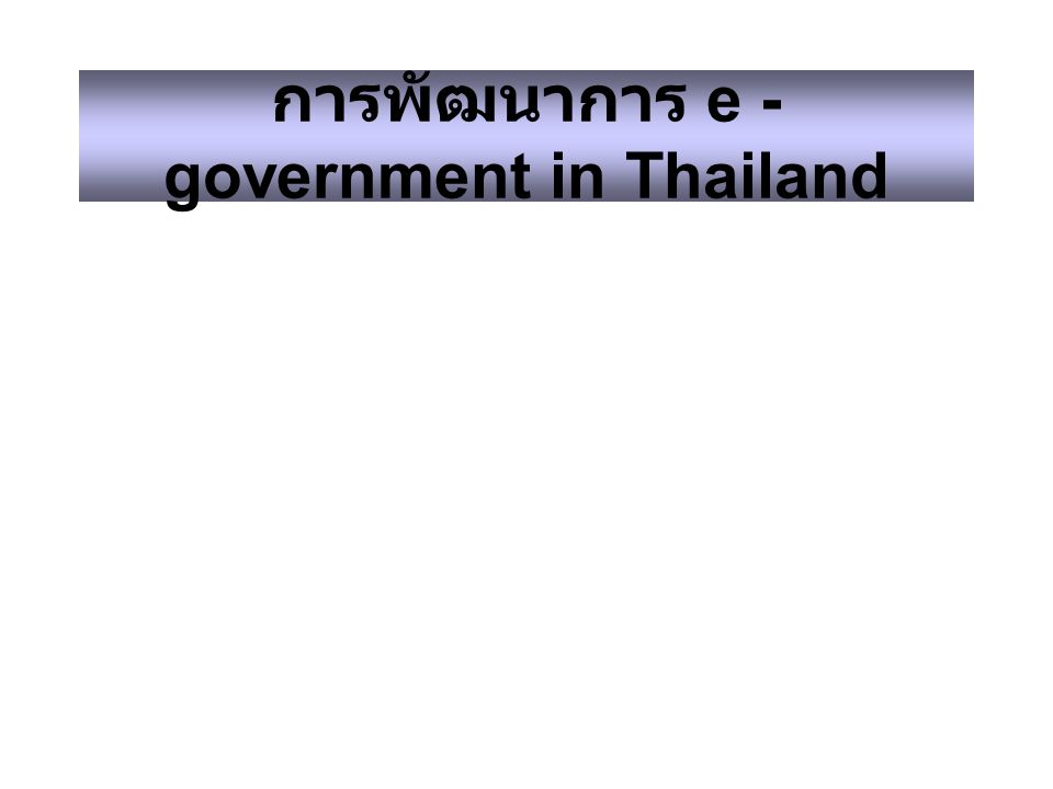 การพัฒนาการ e - government in Thailand