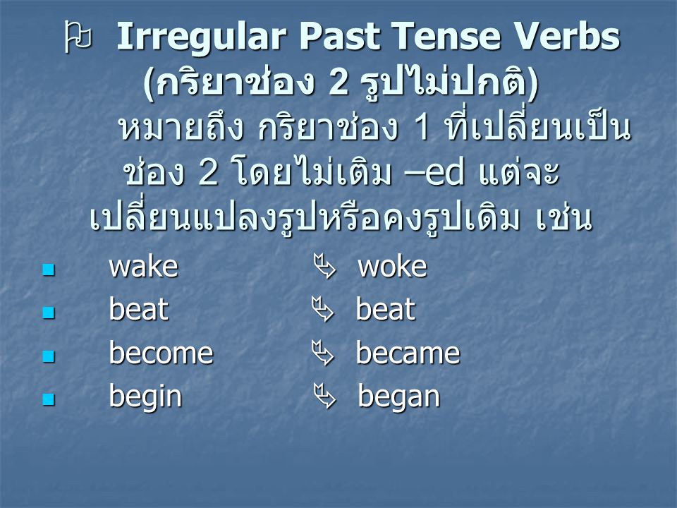  Irregular Past Tense Verbs (กริยาช่อง 2 รูปไม่ปกติ)