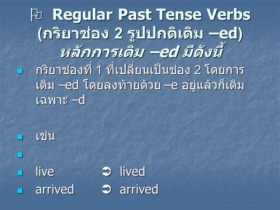  Regular Past Tense Verbs (กริยาช่อง 2 รูปปกติเติม –ed) หลักการเติม –ed มีดังนี้