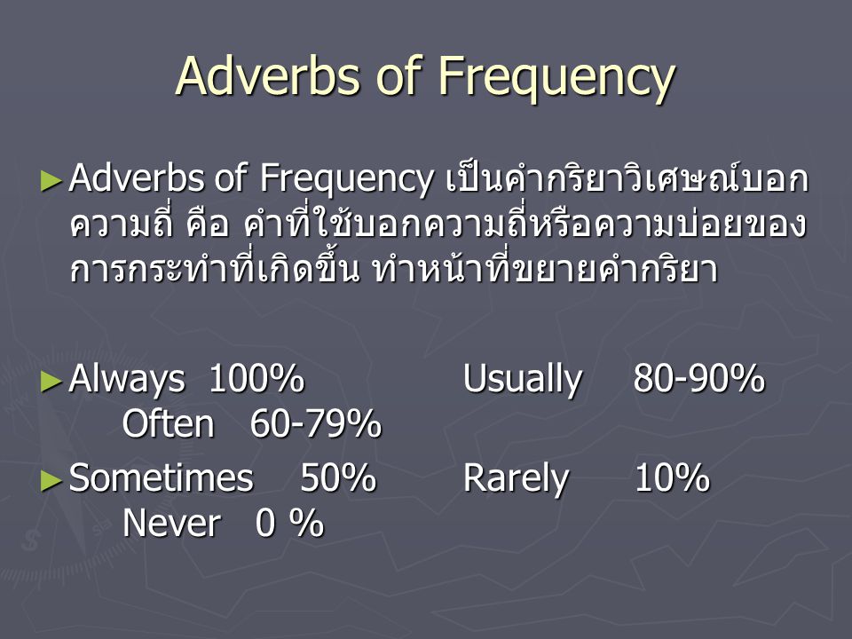 Adverbs of Frequency Adverbs of Frequency เป็นคำกริยาวิเศษณ์บอกความถี่ คือ คำที่ใช้บอกความถี่หรือความบ่อยของการกระทำที่เกิดขึ้น ทำหน้าที่ขยายคำกริยา.