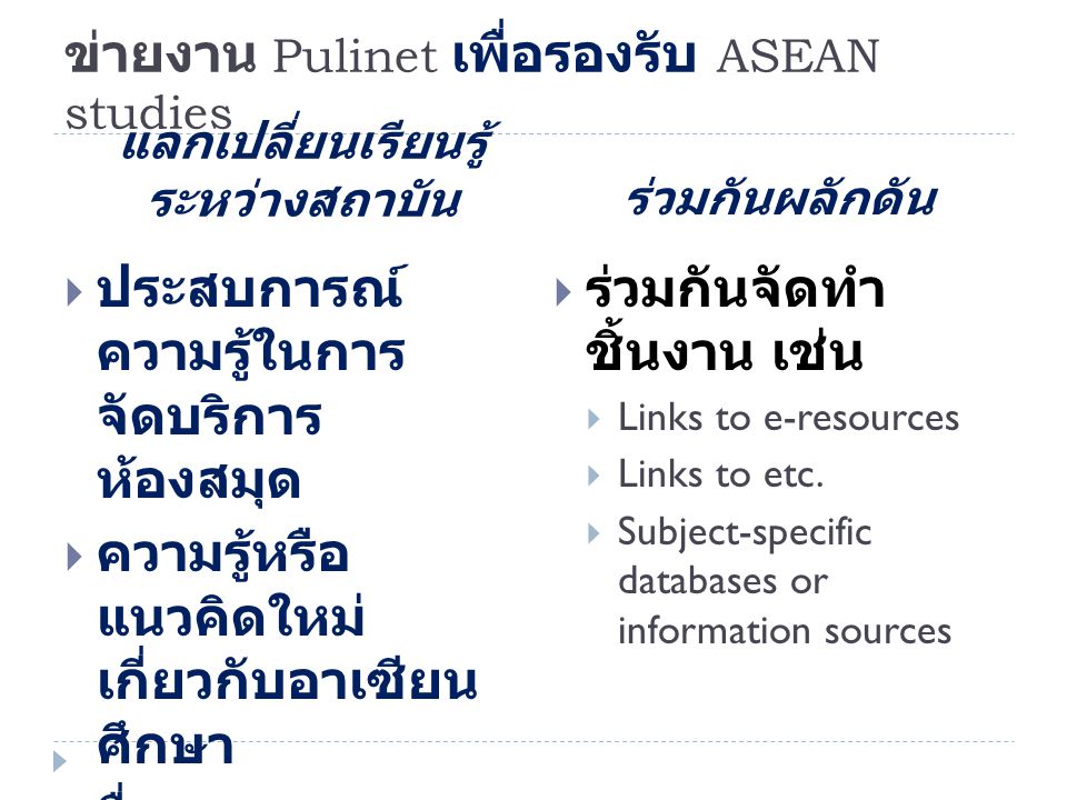 ข่ายงาน Pulinet เพื่อรองรับ ASEAN studies