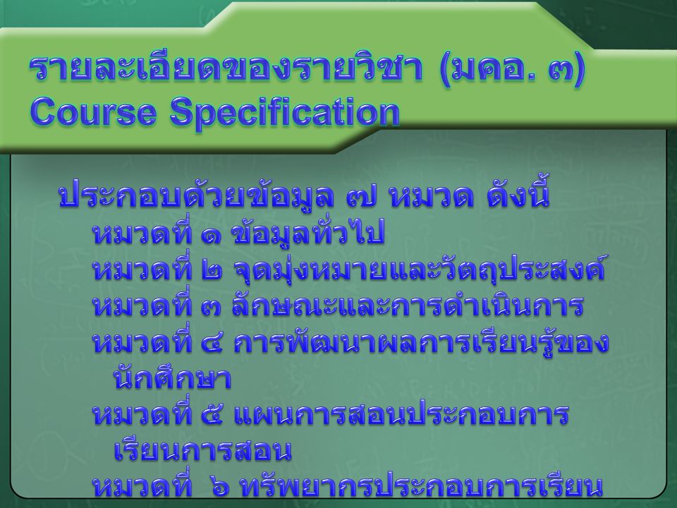 รายละเอียดของรายวิชา (มคอ. ๓) Course Specification