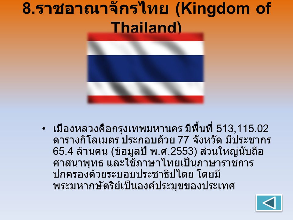 8.ราชอาณาจักรไทย (Kingdom of Thailand)