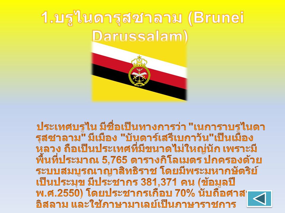 1.บรูไนดารุสซาลาม (Brunei Darussalam)