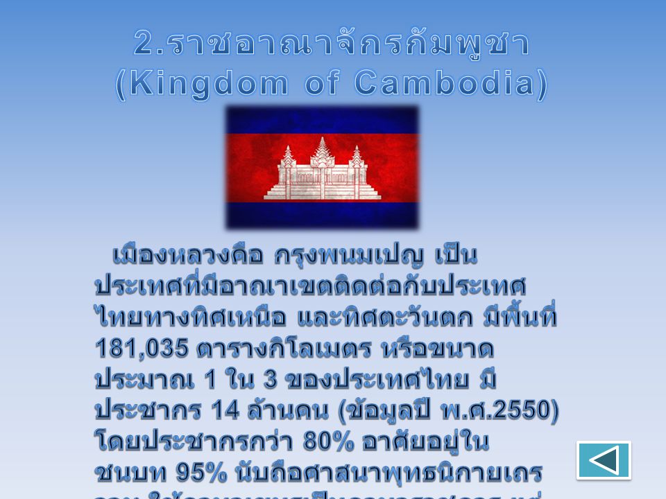 2.ราชอาณาจักรกัมพูชา (Kingdom of Cambodia)