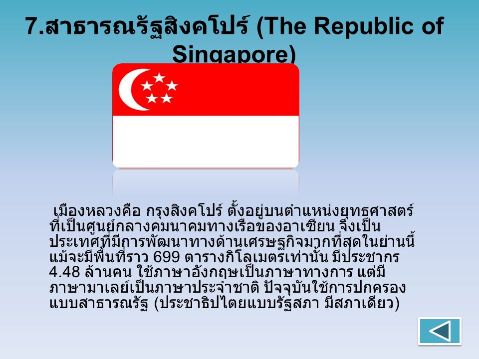 7.สาธารณรัฐสิงคโปร์ (The Republic of Singapore)