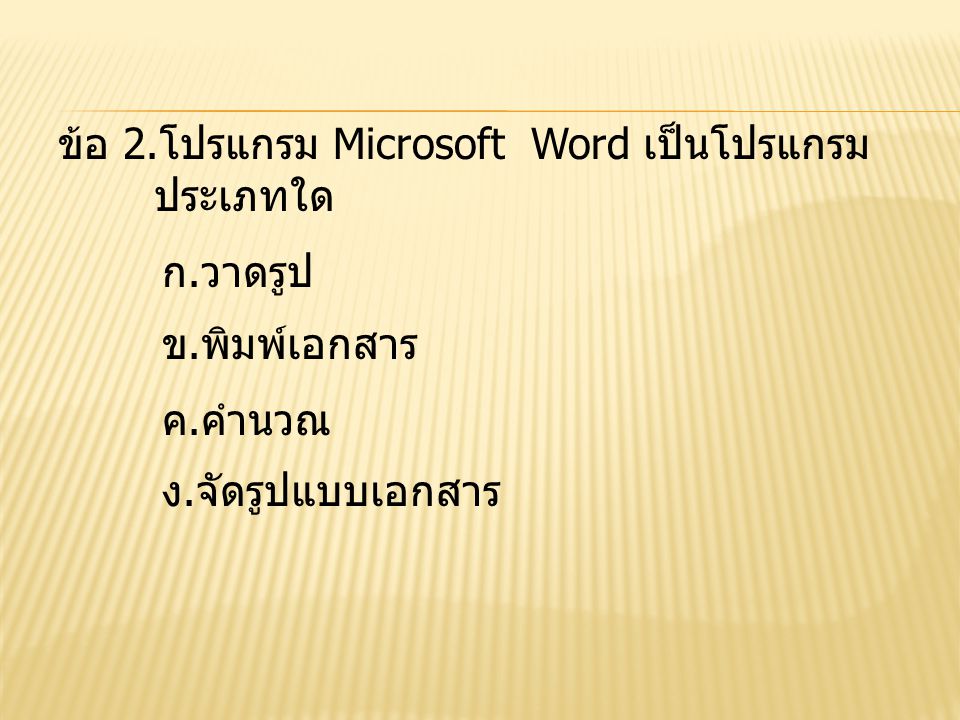 ข้อ 2.โปรแกรม Microsoft Word เป็นโปรแกรม ประเภทใด