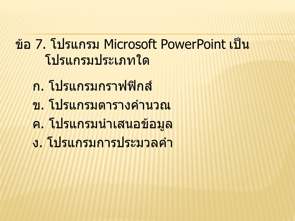 ข้อ 7. โปรแกรม Microsoft PowerPoint เป็น