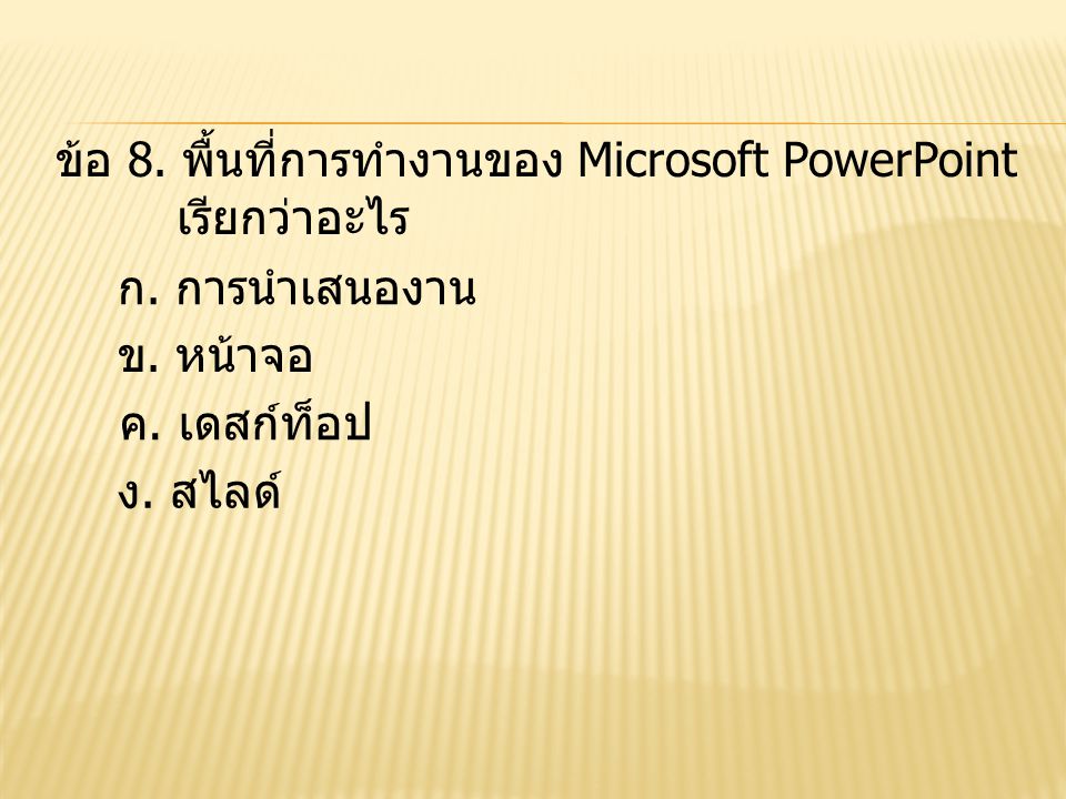 ข้อ 8. พื้นที่การทำงานของ Microsoft PowerPoint
