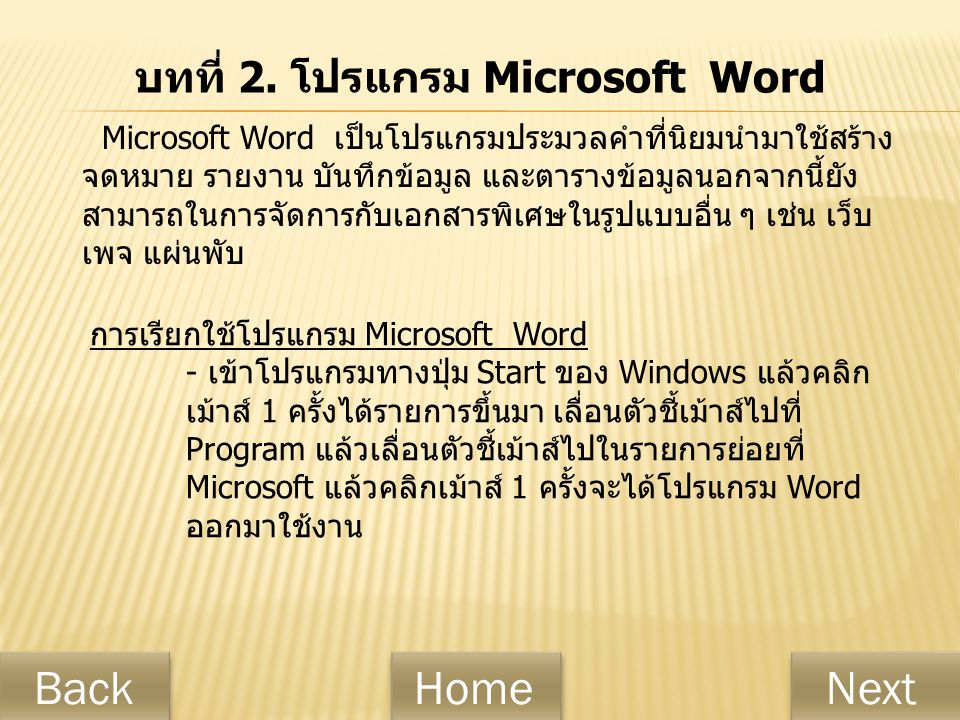 บทที่ 2. โปรแกรม Microsoft Word