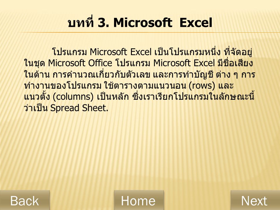 Back Home Next บทที่ 3. Microsoft Excel