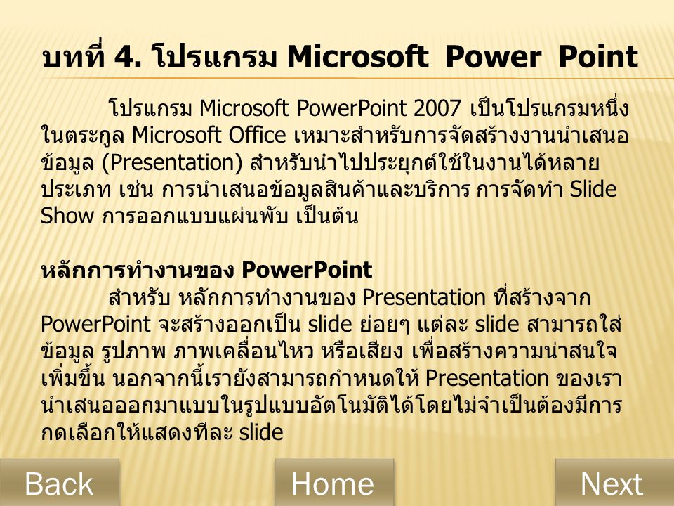 บทที่ 4. โปรแกรม Microsoft Power Point
