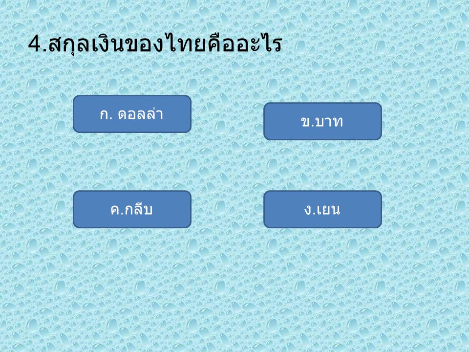 4.สกุลเงินของไทยคืออะไร