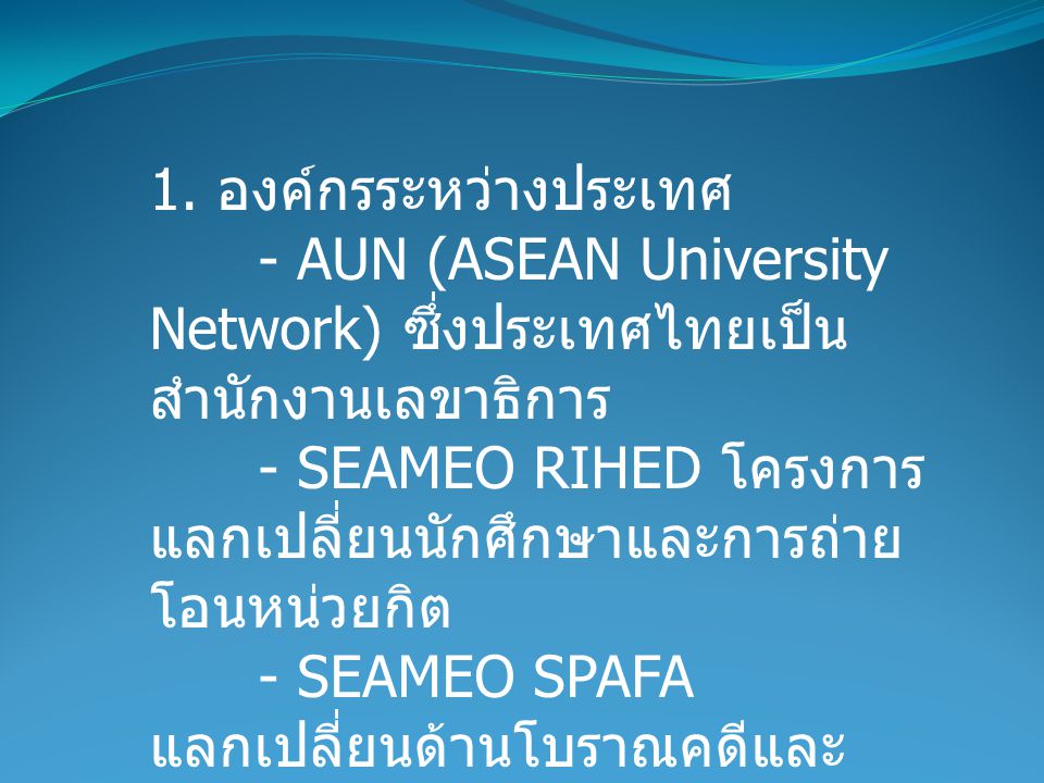 1. องค์กรระหว่างประเทศ - AUN (ASEAN University Network) ซึ่งประเทศไทยเป็นสํานักงานเลขาธิการ.
