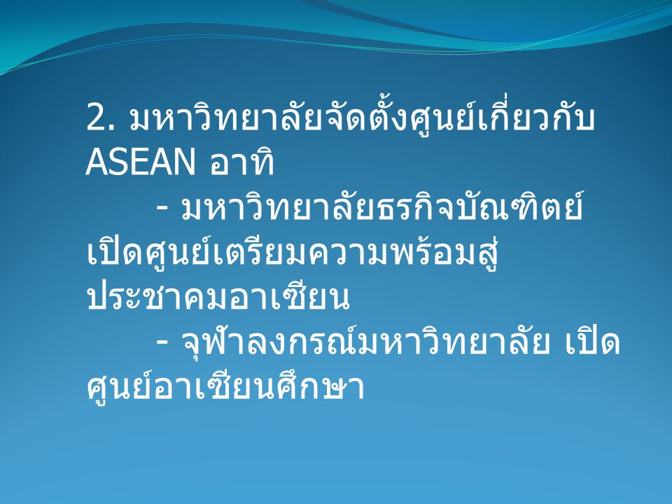 2. มหาวิทยาลัยจัดตั้งศูนย์เกี่ยวกับ ASEAN อาทิ