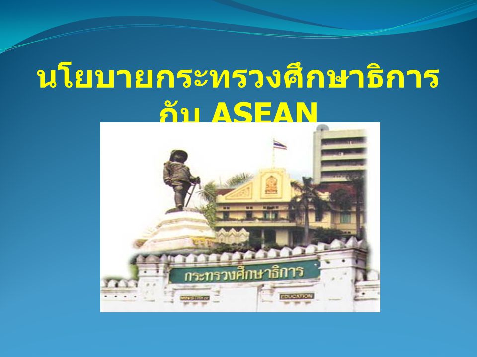นโยบายกระทรวงศึกษาธิการกับ ASEAN