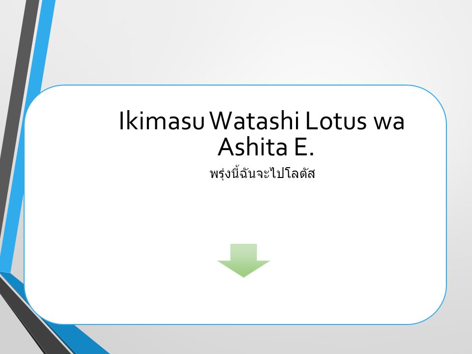 Ikimasu Watashi Lotus wa Ashita E.