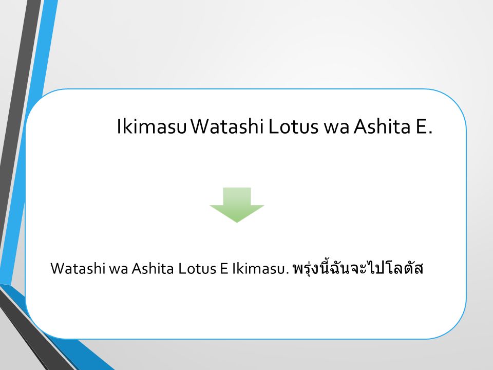 Watashi wa Ashita Lotus E Ikimasu. พรุ่งนี้ฉันจะไปโลตัส