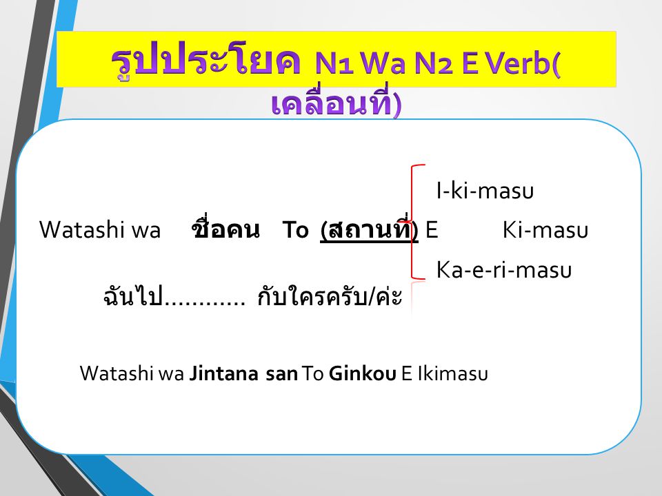 รูปประโยค N1 Wa N2 E Verb(เคลื่อนที่)