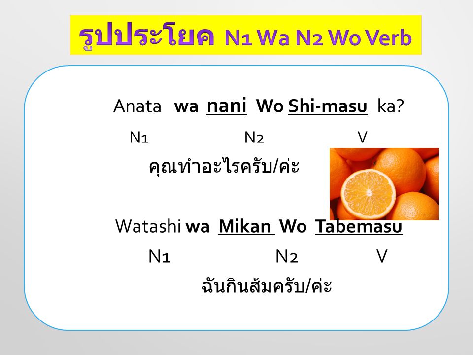 รูปประโยค N1 Wa N2 Wo Verb Anata wa nani Wo Shi-masu ka N1 N2 V