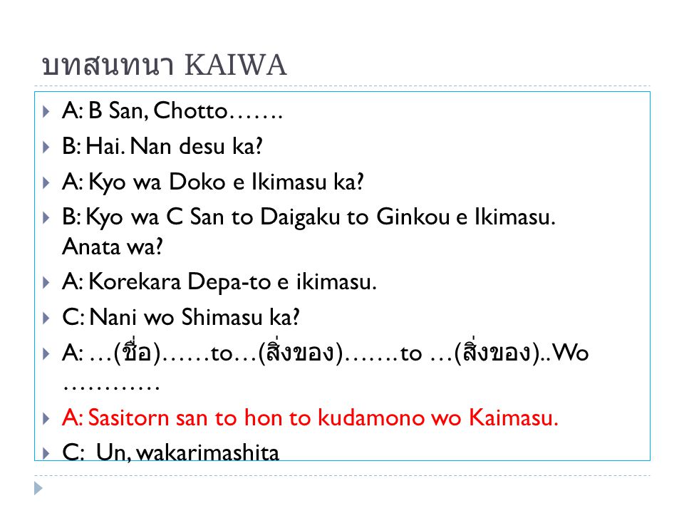 บทสนทนา KAIWA A: B San, Chotto……. B: Hai. Nan desu ka