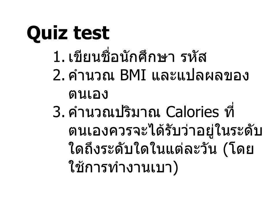 Quiz test เขียนชื่อนักศึกษา รหัส คำนวณ BMI และแปลผลของตนเอง