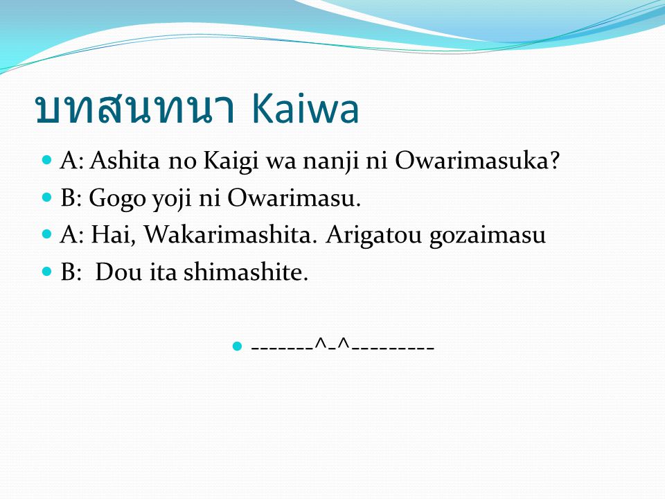 บทสนทนา Kaiwa A: Ashita no Kaigi wa nanji ni Owarimasuka