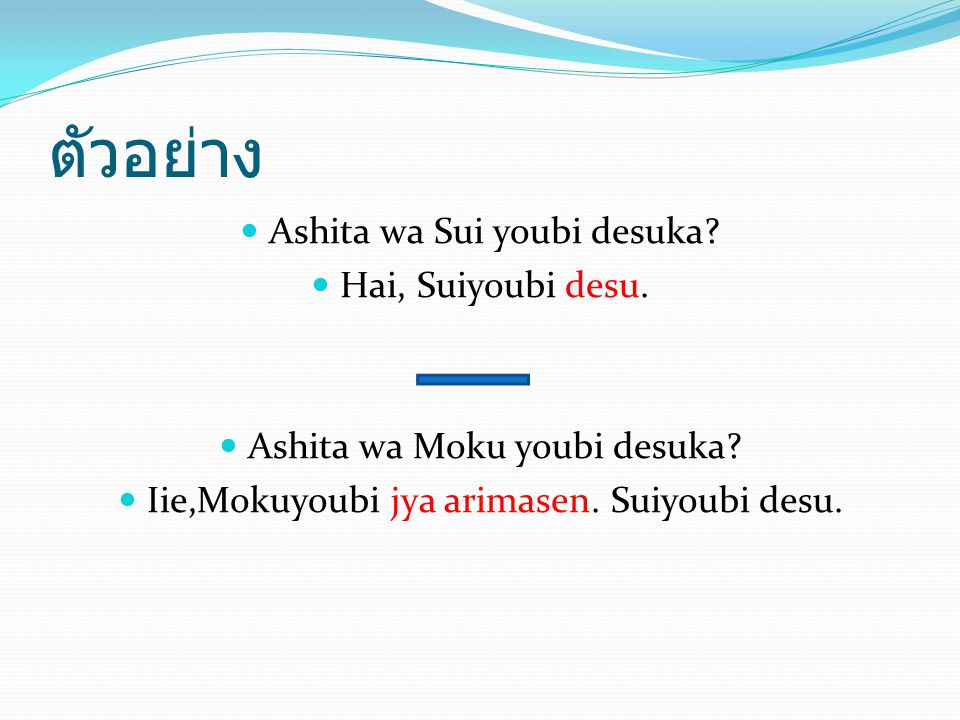 ตัวอย่าง Ashita wa Sui youbi desuka Hai, Suiyoubi desu.