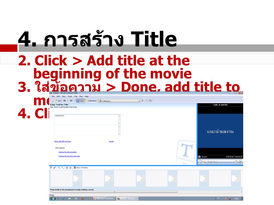 4. การสร้าง Title 2. Click > Add title at the beginning of the movie. 3. ใส่ข้อความ > Done, add title to movie.