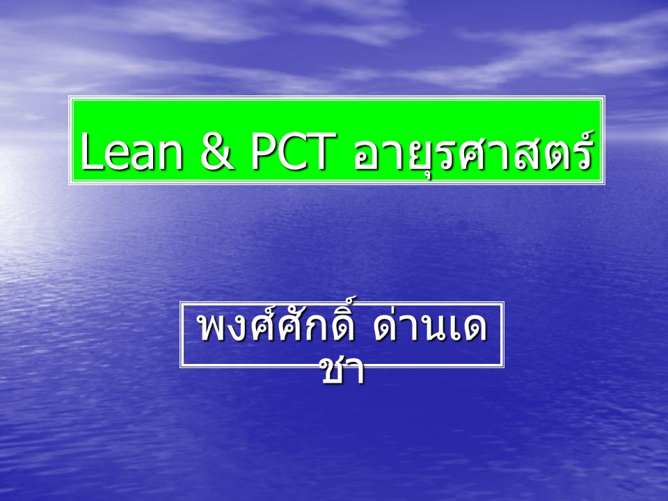 Lean & PCT อายุรศาสตร์ พงศ์ศักดิ์ ด่านเดชา