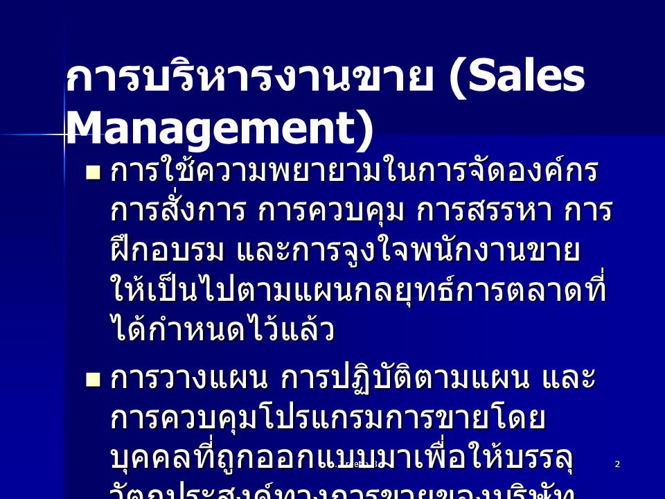การบริหารงานขาย (Sales Management)