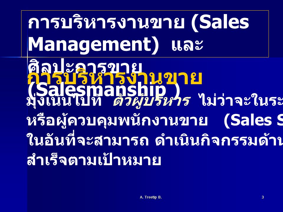 การบริหารงานขาย การบริหารงานขาย (Sales Management) และ