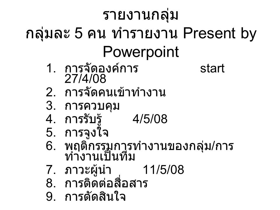 รายงานกลุ่ม กลุ่มละ 5 คน ทำรายงาน Present by Powerpoint